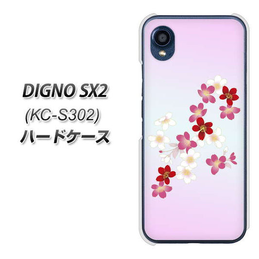 DIGNO SX2 KC-S302 高画質仕上げ 背面印刷 ハードケース【YJ320 桜 和】