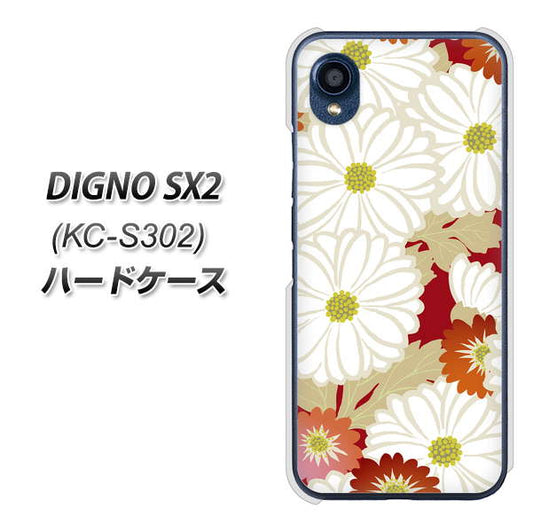 DIGNO SX2 KC-S302 高画質仕上げ 背面印刷 ハードケース【YJ322 和柄 菊】