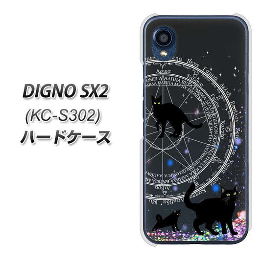 DIGNO SX2 KC-S302 高画質仕上げ 背面印刷 ハードケース【YJ330 魔法陣猫 キラキラ 黒猫】