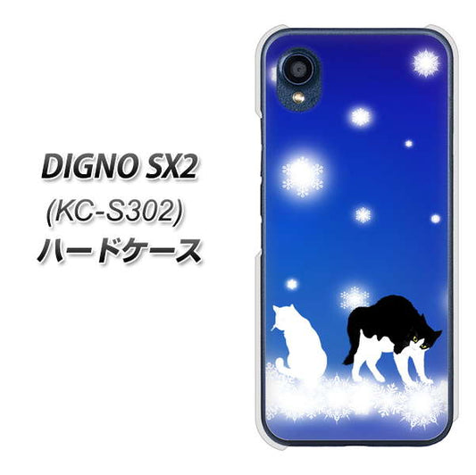 DIGNO SX2 KC-S302 高画質仕上げ 背面印刷 ハードケース【YJ335 雪の結晶 はちわれ】