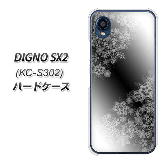 DIGNO SX2 KC-S302 高画質仕上げ 背面印刷 ハードケース【YJ340 モノトーン 雪の結晶 】