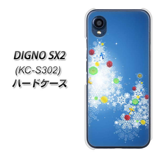 DIGNO SX2 KC-S302 高画質仕上げ 背面印刷 ハードケース【YJ347 クリスマスツリー】