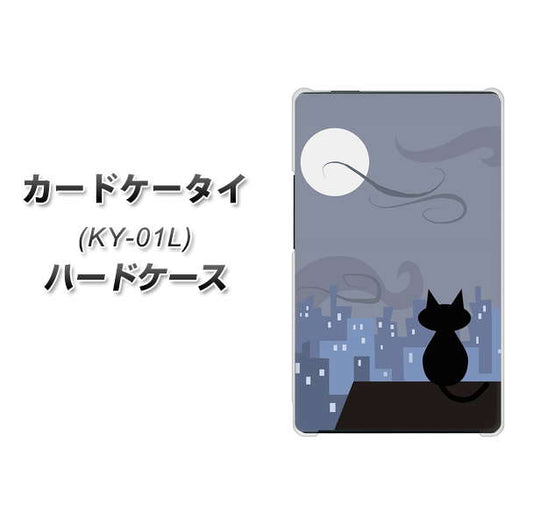 docomo カードケータイ KY-01 高画質仕上げ 背面印刷 ハードケース【012 屋根の上のねこ】