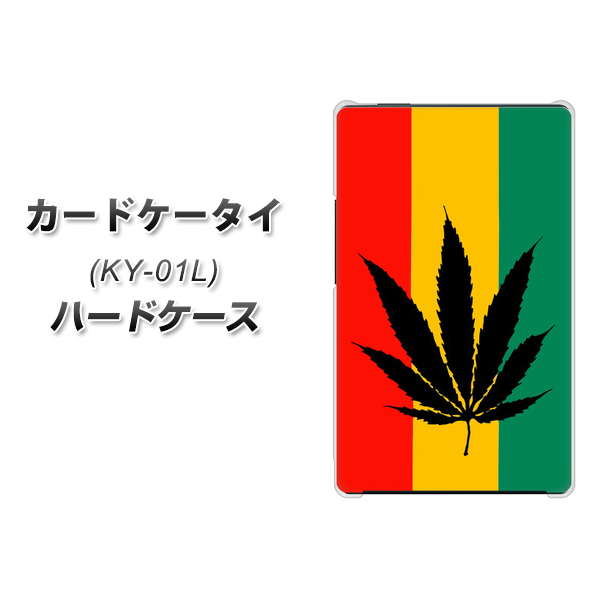 docomo カードケータイ KY-01 高画質仕上げ 背面印刷 ハードケース【083 大麻ラスタカラー】