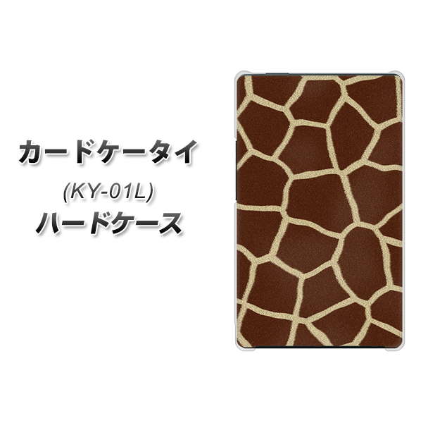 docomo カードケータイ KY-01 高画質仕上げ 背面印刷 ハードケース【209 キリンの背中】