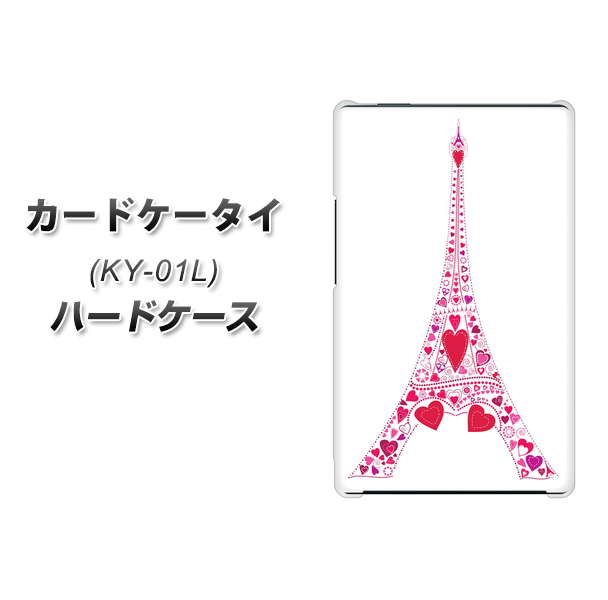 docomo カードケータイ KY-01 高画質仕上げ 背面印刷 ハードケース【294 ハート色の塔】