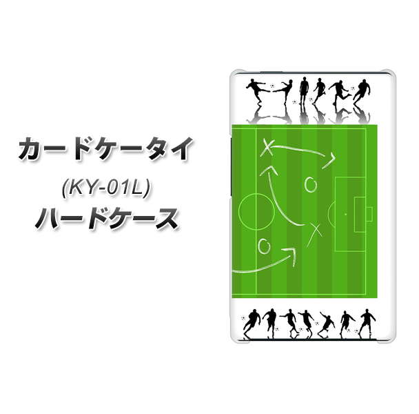 docomo カードケータイ KY-01 高画質仕上げ 背面印刷 ハードケース【304 サッカー戦略ボード】