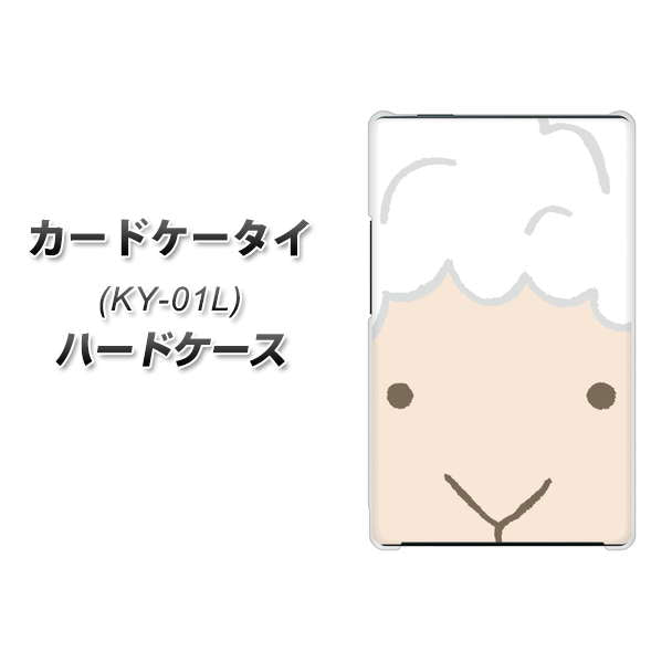 docomo カードケータイ KY-01 高画質仕上げ 背面印刷 ハードケース【346 ひつじ】