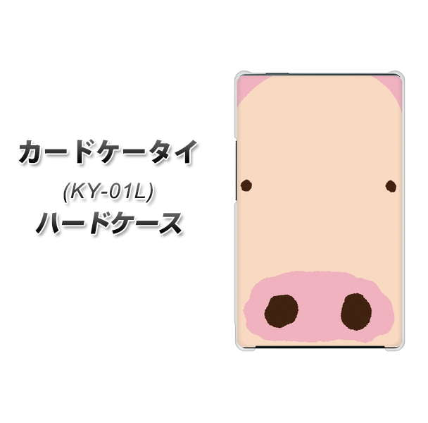 docomo カードケータイ KY-01 高画質仕上げ 背面印刷 ハードケース【353 ぶた】