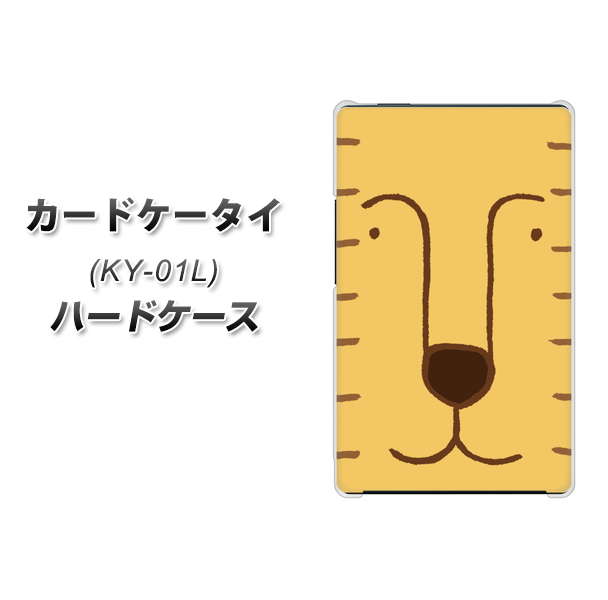 docomo カードケータイ KY-01 高画質仕上げ 背面印刷 ハードケース【356 らいおん】