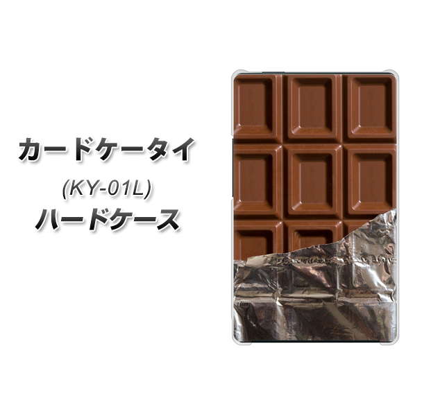 docomo カードケータイ KY-01 高画質仕上げ 背面印刷 ハードケース【451 板チョコ】