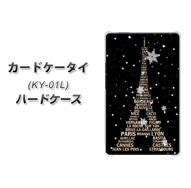 docomo カードケータイ KY-01 高画質仕上げ 背面印刷 ハードケース【526 エッフェル塔bk-gd】