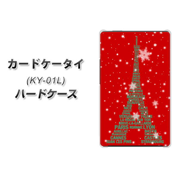 docomo カードケータイ KY-01 高画質仕上げ 背面印刷 ハードケース【527 エッフェル塔red-gr】