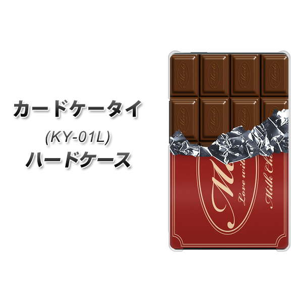 docomo カードケータイ KY-01 高画質仕上げ 背面印刷 ハードケース【535 板チョコ-エンジ包装】