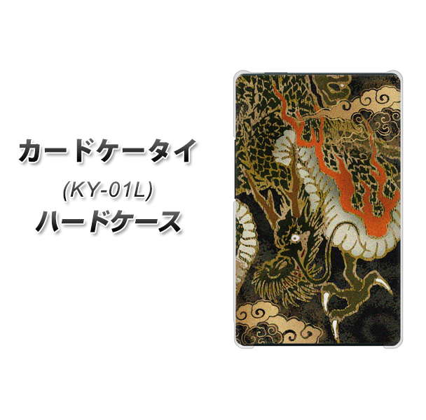 docomo カードケータイ KY-01 高画質仕上げ 背面印刷 ハードケース【558 いかずちを纏う龍】