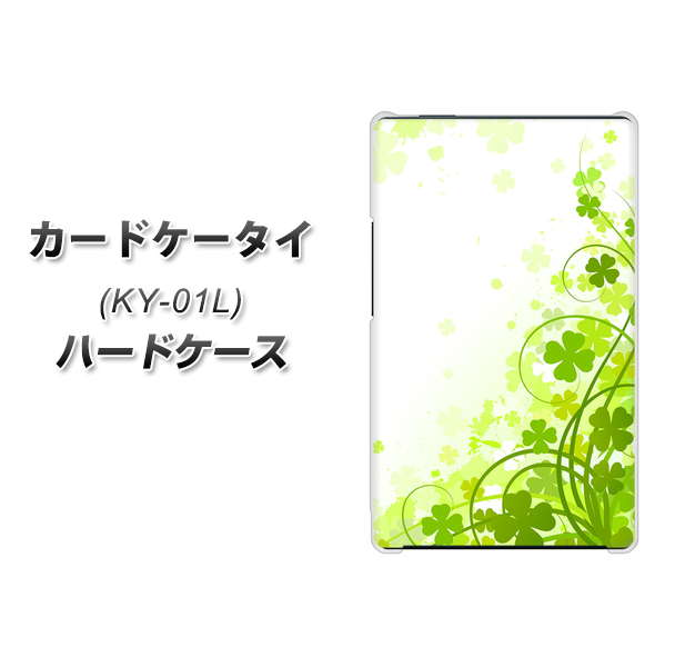 docomo カードケータイ KY-01 高画質仕上げ 背面印刷 ハードケース【565 四葉のクローバー】