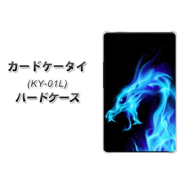 docomo カードケータイ KY-01 高画質仕上げ 背面印刷 ハードケース【616 ドラゴンの叫び】