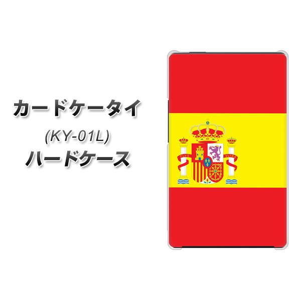 docomo カードケータイ KY-01 高画質仕上げ 背面印刷 ハードケース【663 スペイン】