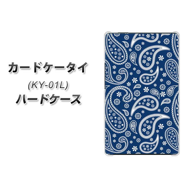 docomo カードケータイ KY-01 高画質仕上げ 背面印刷 ハードケース【764 ペイズリーブロンズブルー】
