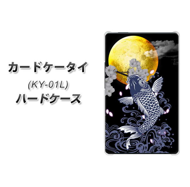 docomo カードケータイ KY-01 高画質仕上げ 背面印刷 ハードケース【1030 月と鯉】