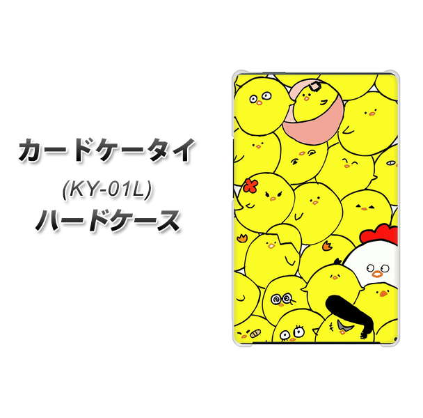 docomo カードケータイ KY-01 高画質仕上げ 背面印刷 ハードケース【1031 ピヨピヨ】