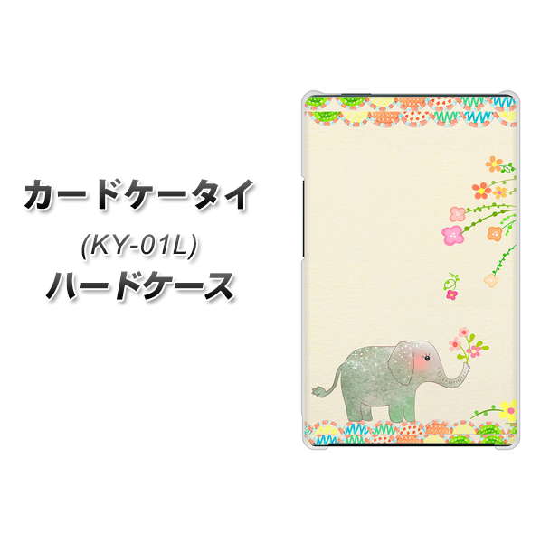 docomo カードケータイ KY-01 高画質仕上げ 背面印刷 ハードケース【1039 お散歩ゾウさん】