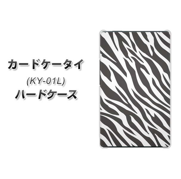 docomo カードケータイ KY-01 高画質仕上げ 背面印刷 ハードケース【1057 デザインゼブラ(GL)】
