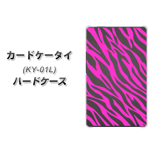 docomo カードケータイ KY-01 高画質仕上げ 背面印刷 ハードケース【1058 デザインゼブラ(PU)】