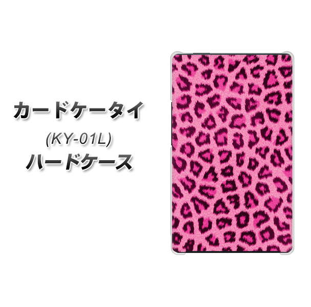 docomo カードケータイ KY-01 高画質仕上げ 背面印刷 ハードケース【1066 ヒョウ柄ベーシックSピンク】