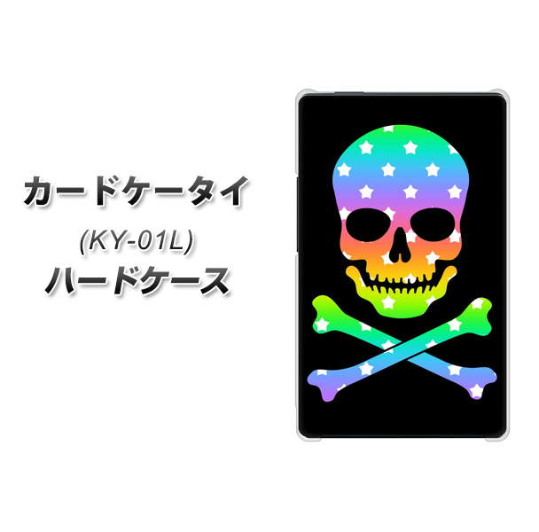 docomo カードケータイ KY-01 高画質仕上げ 背面印刷 ハードケース【1072 ドクロフレームレインボースター】