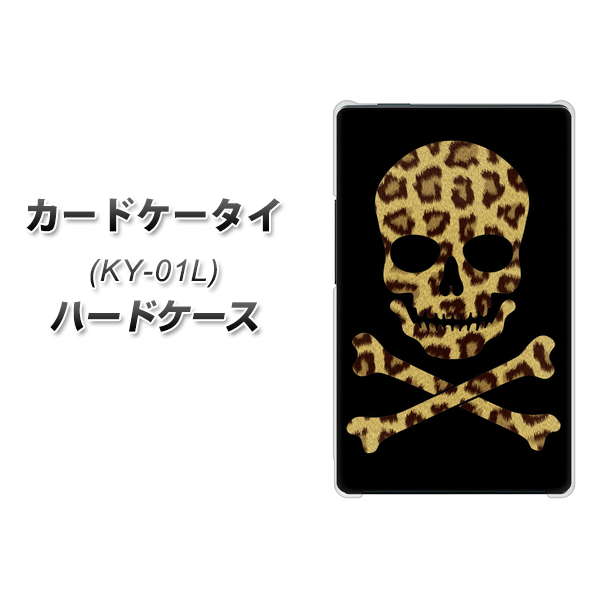 docomo カードケータイ KY-01 高画質仕上げ 背面印刷 ハードケース【1078 ドクロフレームヒョウその他のカラー】