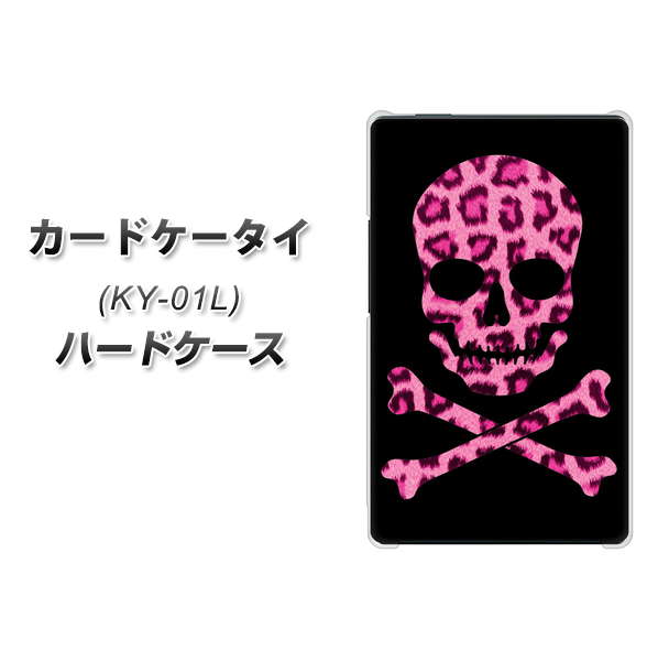 docomo カードケータイ KY-01 高画質仕上げ 背面印刷 ハードケース【1079 ドクロフレームヒョウピンク】