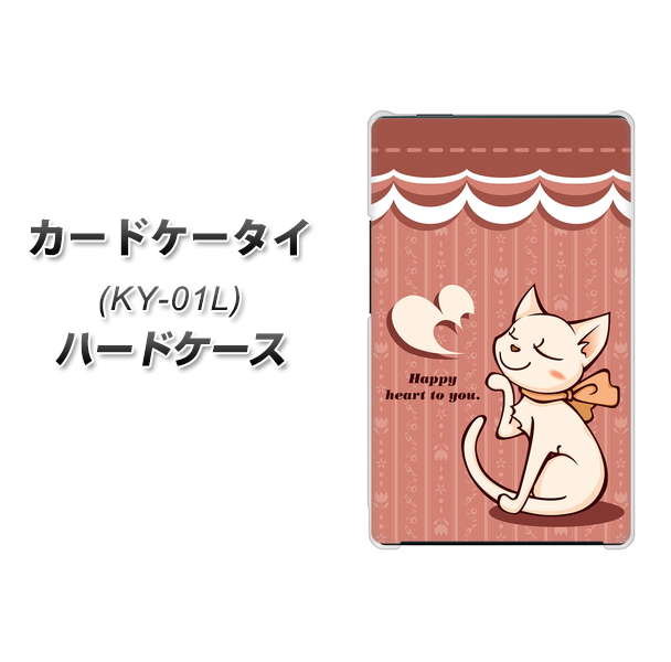 docomo カードケータイ KY-01 高画質仕上げ 背面印刷 ハードケース【1102 ネコの投げキッス】