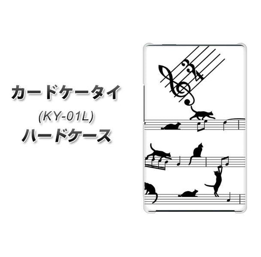 docomo カードケータイ KY-01 高画質仕上げ 背面印刷 ハードケース【1112 音符とじゃれるネコ2】