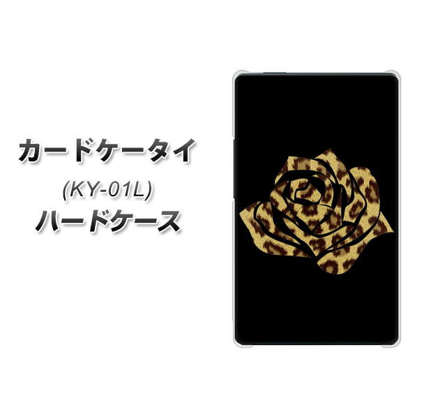 docomo カードケータイ KY-01 高画質仕上げ 背面印刷 ハードケース【1184 ヒョウのバラ(茶)】