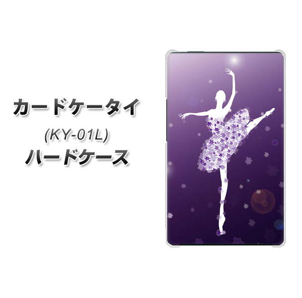 docomo カードケータイ KY-01 高画質仕上げ 背面印刷 ハードケース【1256 バレリーナ】
