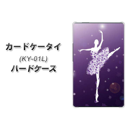 docomo カードケータイ KY-01 高画質仕上げ 背面印刷 ハードケース【1256 バレリーナ】
