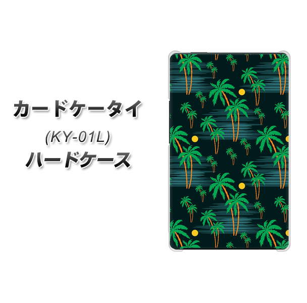 docomo カードケータイ KY-01 高画質仕上げ 背面印刷 ハードケース【1315 月夜とヤシ】