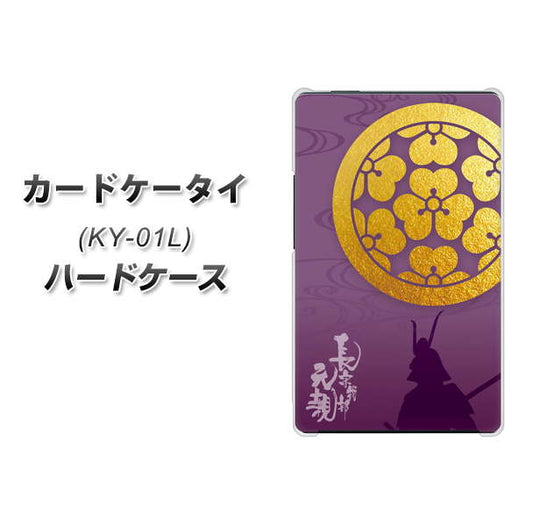 docomo カードケータイ KY-01 高画質仕上げ 背面印刷 ハードケース【AB800 長宗我部元親 シルエットと家紋】