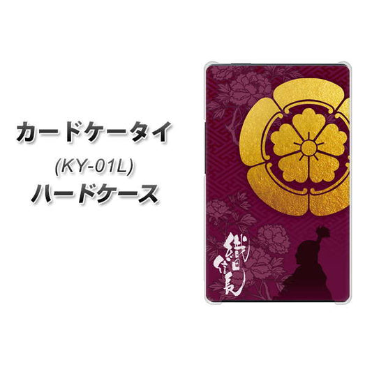 docomo カードケータイ KY-01 高画質仕上げ 背面印刷 ハードケース【AB803 織田信長 シルエットと家紋】