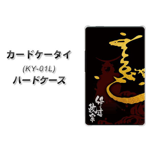 docomo カードケータイ KY-01 高画質仕上げ 背面印刷 ハードケース【AB804 伊達正宗 シルエットと花押】