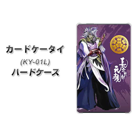 docomo カードケータイ KY-01 高画質仕上げ 背面印刷 ハードケース【AB805 長宗我部 元親 イラストと家紋】