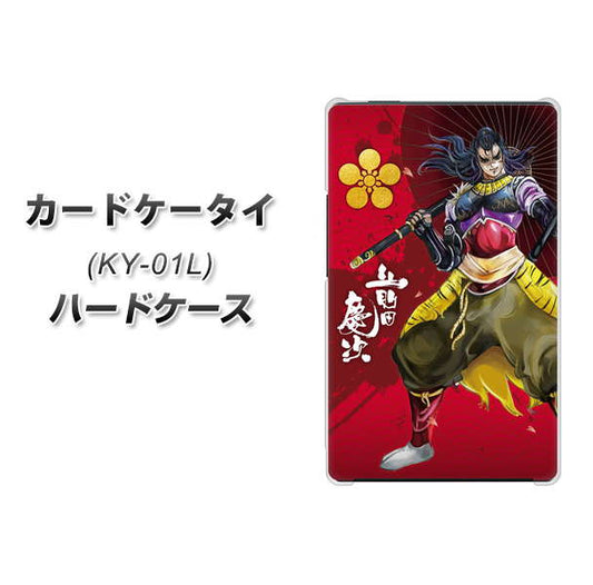 docomo カードケータイ KY-01 高画質仕上げ 背面印刷 ハードケース【AB806 前田慶次 イラストと家紋】