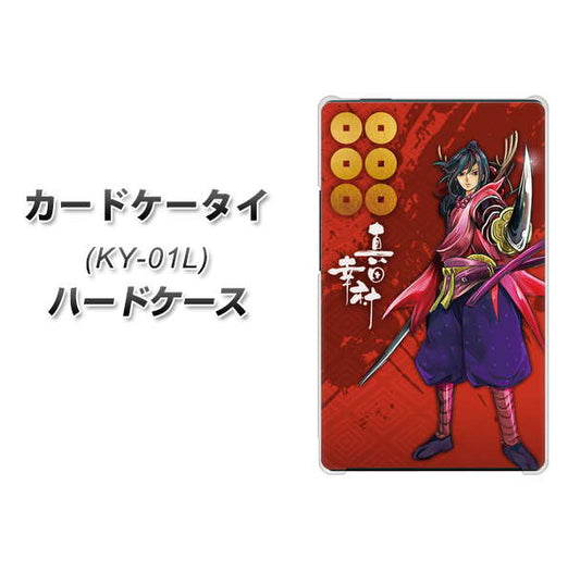docomo カードケータイ KY-01 高画質仕上げ 背面印刷 ハードケース【AB807 真田幸村 イラストと家紋】