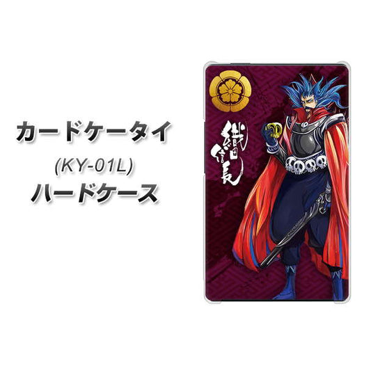 docomo カードケータイ KY-01 高画質仕上げ 背面印刷 ハードケース【AB808 織田信長 イラストと家紋】