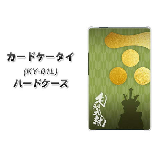 docomo カードケータイ KY-01 高画質仕上げ 背面印刷 ハードケース【AB815 毛利元就 シルエットと家紋】