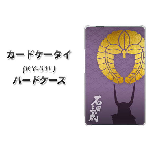 docomo カードケータイ KY-01 高画質仕上げ 背面印刷 ハードケース【AB818 石田三成 シルエットと家紋】