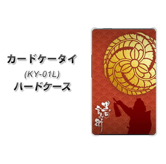docomo カードケータイ KY-01 高画質仕上げ 背面印刷 ハードケース【AB821 黒田官兵衛 シルエットと家紋】