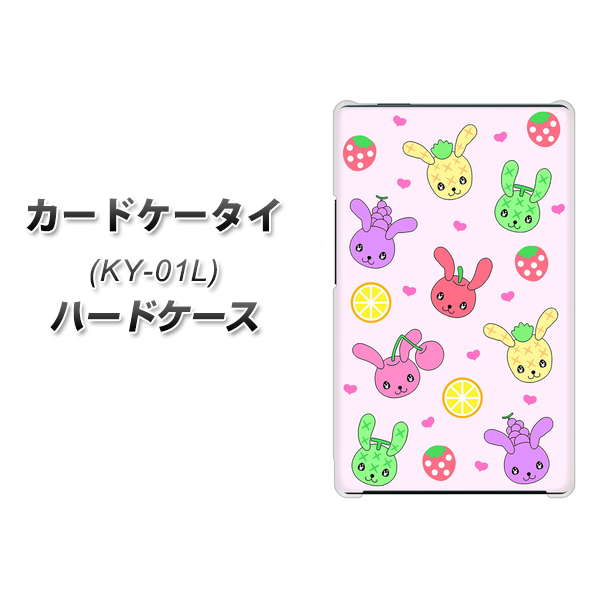 docomo カードケータイ KY-01 高画質仕上げ 背面印刷 ハードケース【AG825 フルーツうさぎのブルーラビッツ(ピンク)】