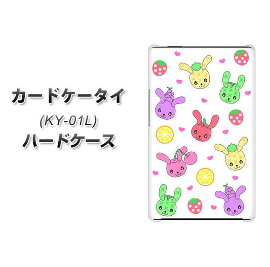 docomo カードケータイ KY-01 高画質仕上げ 背面印刷 ハードケース【AG826 フルーツうさぎのブルーラビッツ(白)】
